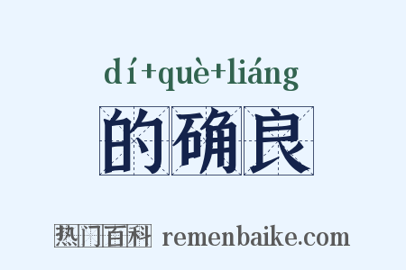 的确良是什么意思的图片